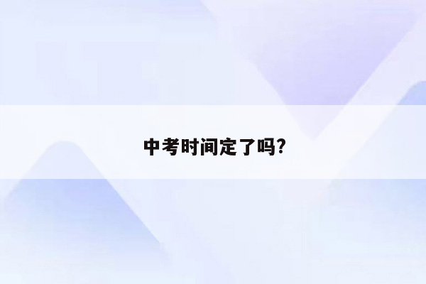 中考时间定了吗?