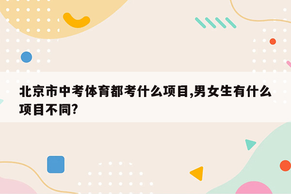 北京市中考体育都考什么项目,男女生有什么项目不同?