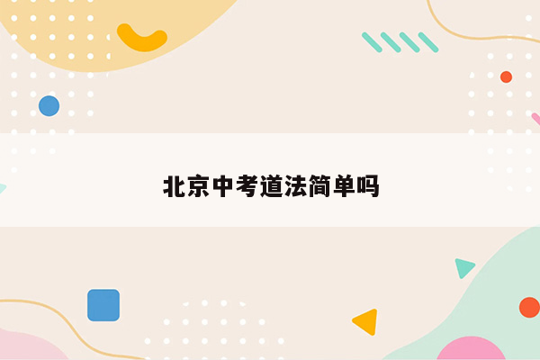 北京中考道法简单吗