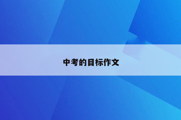 中考的目标作文