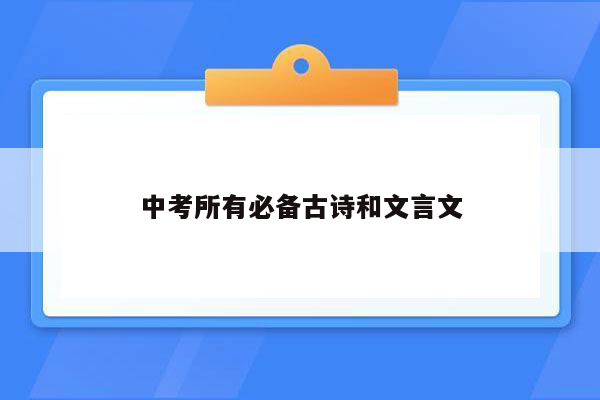 中考所有必备古诗和文言文
