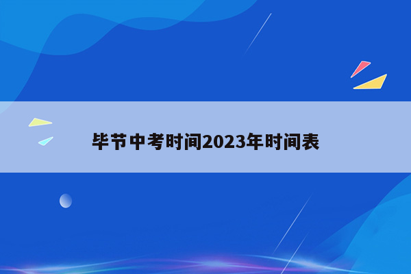 毕节中考时间2023年时间表