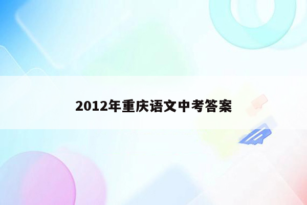 2012年重庆语文中考答案