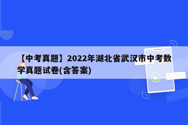 【中考真题】2022年湖北省武汉市中考数学真题试卷(含答案)
