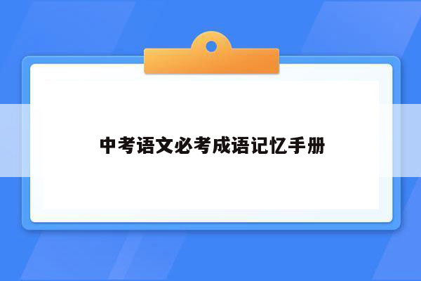 中考语文必考成语记忆手册