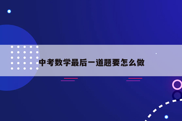 中考数学最后一道题要怎么做