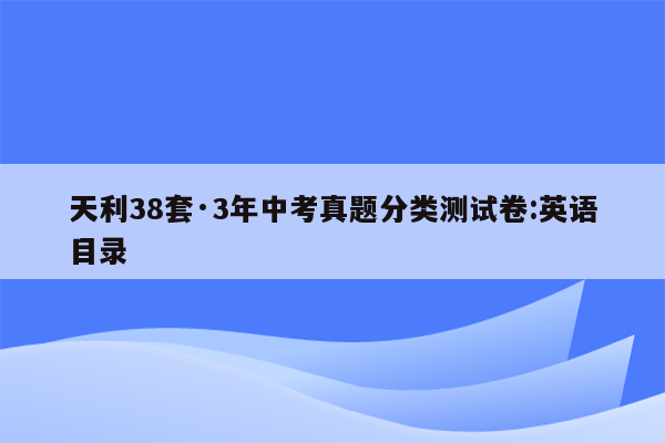 天利38套·3年中考真题分类测试卷:英语目录