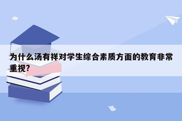 为什么汤有祥对学生综合素质方面的教育非常重视?