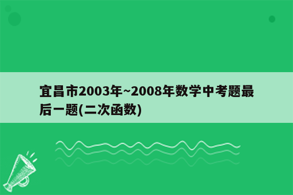 宜昌市2003年～2008年数学中考题最后一题(二次函数)