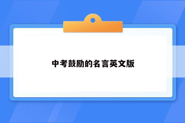 中考鼓励的名言英文版