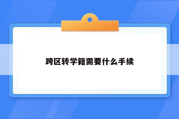 跨区转学籍需要什么手续