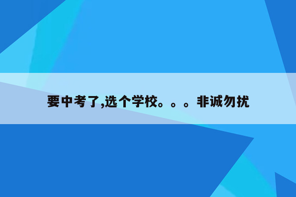 要中考了,选个学校。。。非诚勿扰