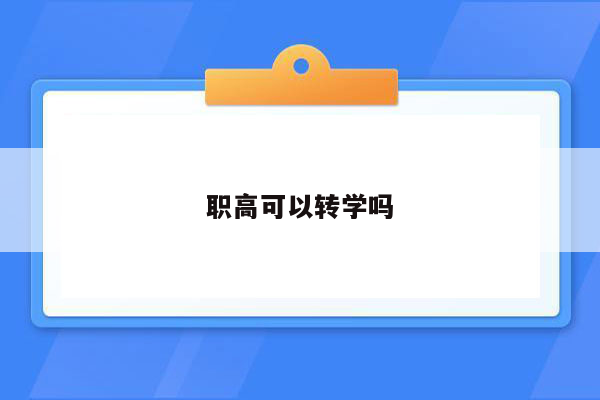 职高可以转学吗