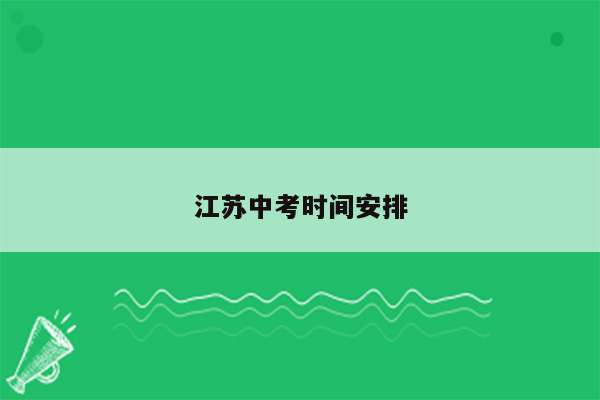 江苏中考时间安排