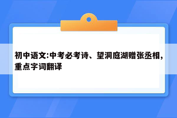 初中语文:中考必考诗、望洞庭湖赠张丞相,重点字词翻译