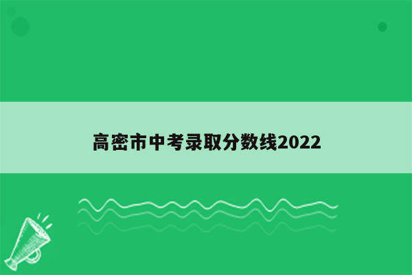 高密市中考录取分数线2022