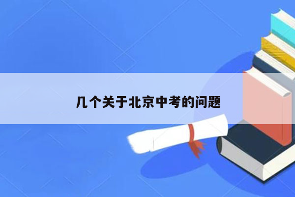 几个关于北京中考的问题