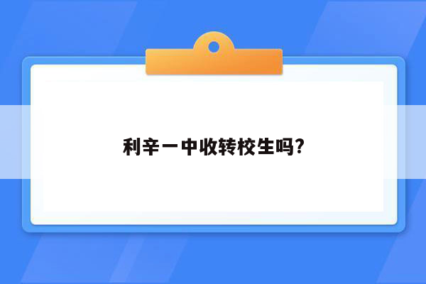 利辛一中收转校生吗?
