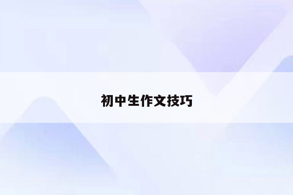 初中生作文技巧