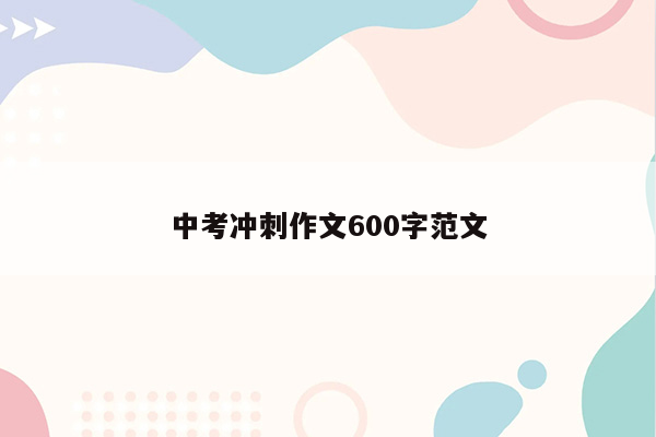 中考冲刺作文600字范文