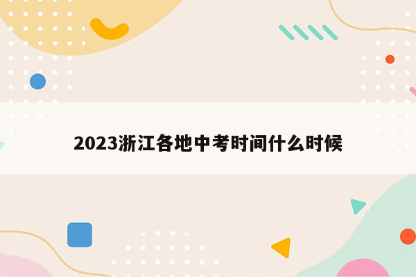 2023浙江各地中考时间什么时候