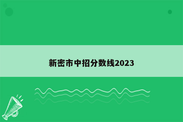 新密市中招分数线2023
