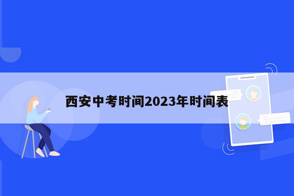 西安中考时间2023年时间表