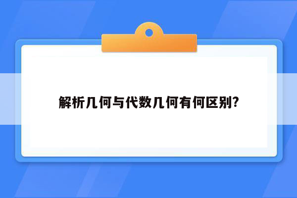 解析几何与代数几何有何区别?
