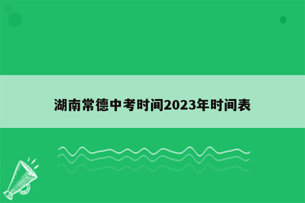 湖南常德中考时间2023年时间表