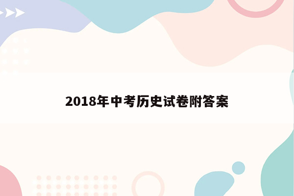 2018年中考历史试卷附答案