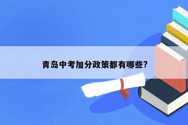 青岛中考加分政策都有哪些?