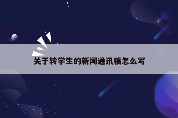 关于转学生的新闻通讯稿怎么写