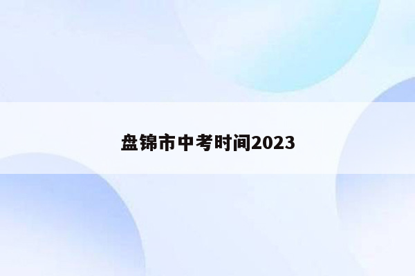 盘锦市中考时间2023