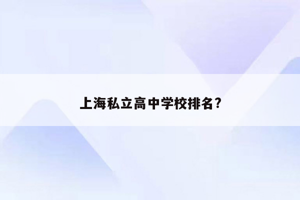 上海私立高中学校排名?