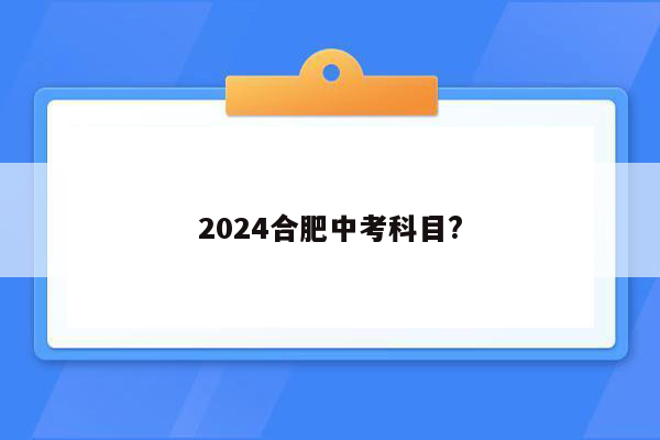2024合肥中考科目?
