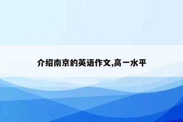 介绍南京的英语作文,高一水平