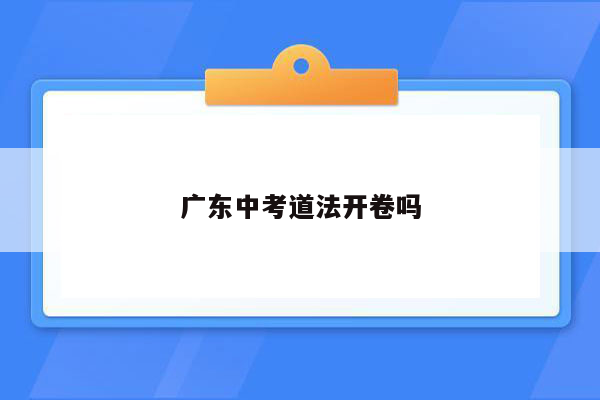 广东中考道法开卷吗