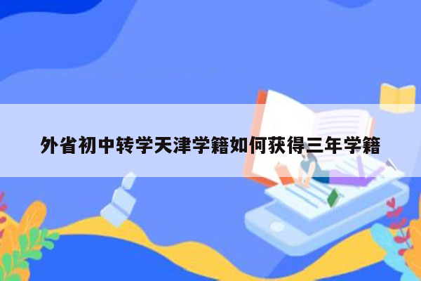 外省初中转学天津学籍如何获得三年学籍