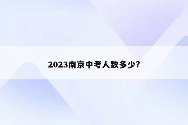 2023南京中考人数多少?
