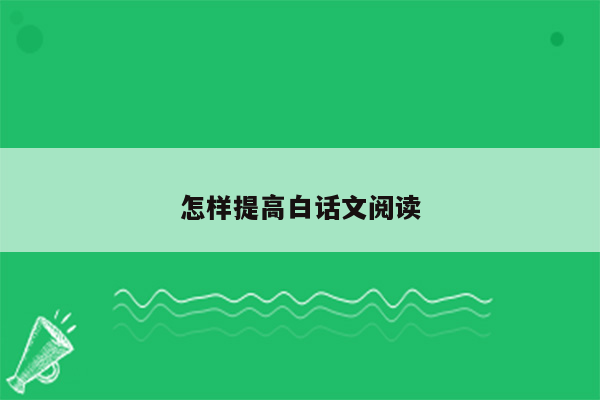 怎样提高白话文阅读