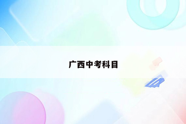 广西中考科目