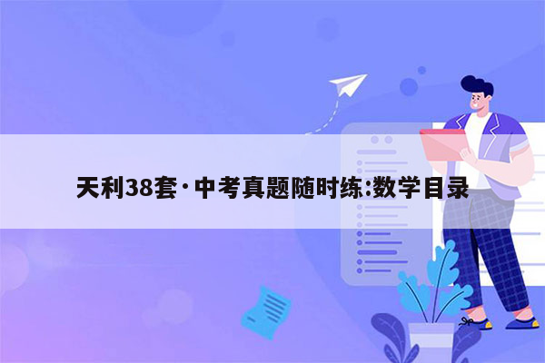 天利38套·中考真题随时练:数学目录