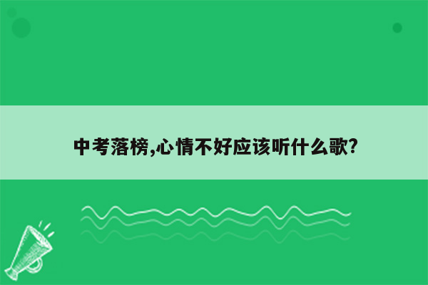 中考落榜,心情不好应该听什么歌?