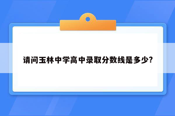 请问玉林中学高中录取分数线是多少?