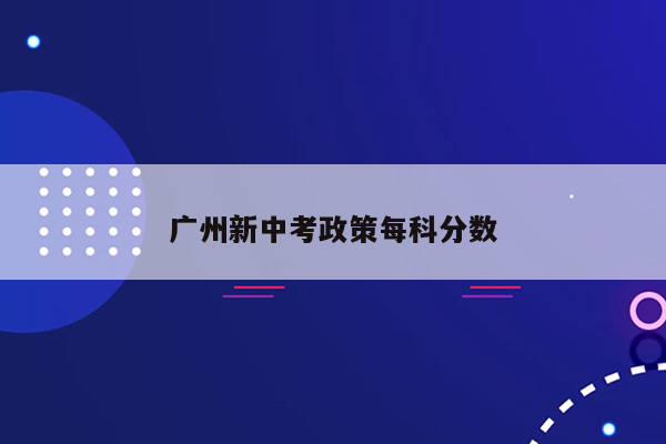 广州新中考政策每科分数