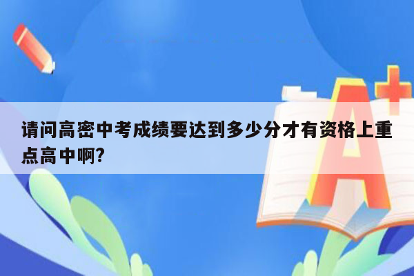 请问高密中考成绩要达到多少分才有资格上重点高中啊?