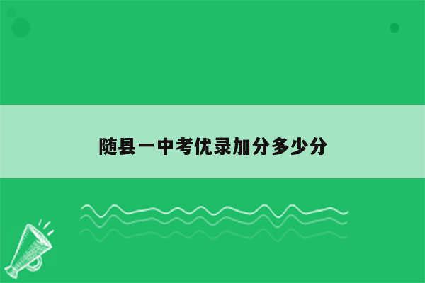 随县一中考优录加分多少分