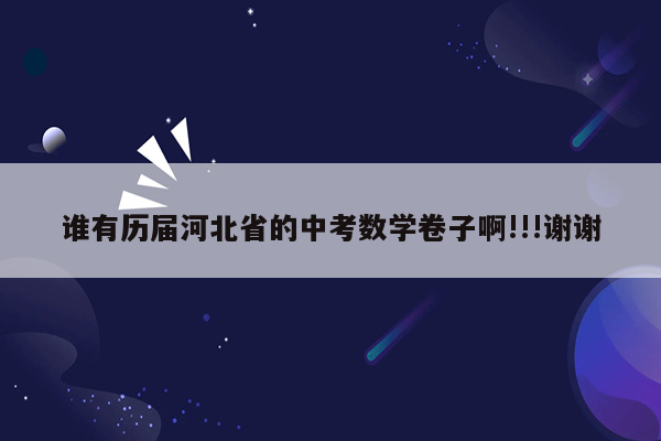 谁有历届河北省的中考数学卷子啊!!!谢谢