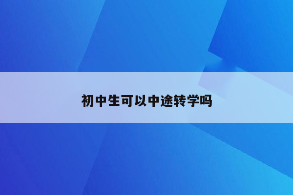 初中生可以中途转学吗
