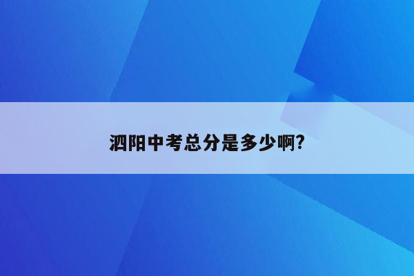 泗阳中考总分是多少啊?
